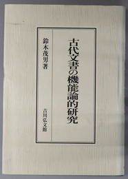 古代文書の機能論的研究 