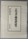古代文書の機能論的研究 