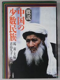 概説中国の少数民族