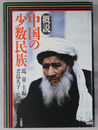 概説中国の少数民族