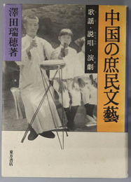 中国の庶民文芸  歌謡・説唱・演劇