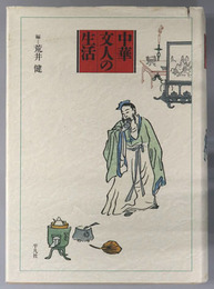中華文人の生活  京都大学人文科学研究所報告