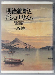 明治維新とナショナリズム  幕末の外交と政治変動