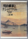 明治維新とナショナリズム  幕末の外交と政治変動