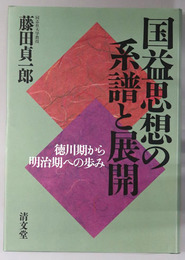 国益思想の系譜と展開 徳川期から明治期への歩み