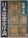 日本思想史序説 