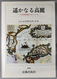 遥かなる高麗  十六世紀韓国開教と日本イエスス会