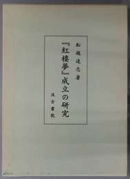 紅楼夢成立の研究