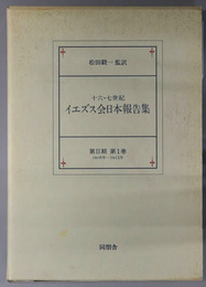 十六・七世紀イエズス会日本報告集 １６０５年～１６１２年