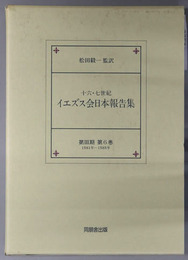 十六・七世紀イエズス会日本報告集 １５８１年～１５８５年