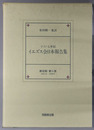 十六・七世紀イエズス会日本報告集 １５８１年～１５８５年
