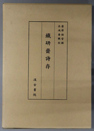 鉄研斎詩存