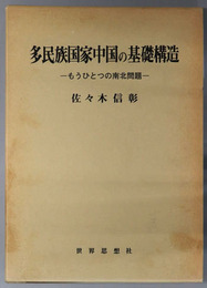 多民族国家中国の基礎構造  もうひとつの南北問題