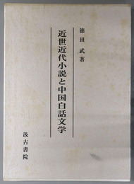 近世近代小説と中国白話文学 