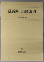 蔭涼軒日録索引