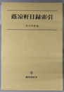 蔭涼軒日録索引