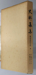 義演准后日記  ［史料纂集］