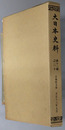 大日本史料 正親町天皇：天正１３年９月