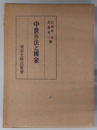 中世の法と国家  日本封建制研究１