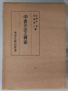 中世の法と国家  日本封建制研究１