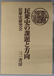 民衆史の課題と方向