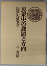 民衆史の課題と方向