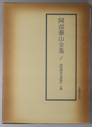 四柱推命学奥秘伝 ［阿部泰山全集 第３～５巻］