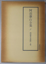 四柱推命学奥秘伝 ［阿部泰山全集 第３～５巻］