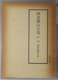 四柱推命滴天髄和解 阿部泰山全集 第２１巻