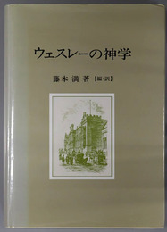 ウェスレーの神学 