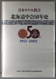 北海道中会５０年史  日本キリスト教会：１９５１～２００１