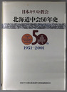 北海道中会５０年史  日本キリスト教会：１９５１～２００１