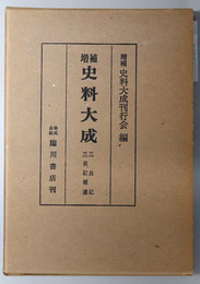 増補史料大成  三長記／三長記補遺