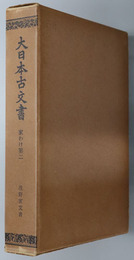 大日本古文書  浅野家文書