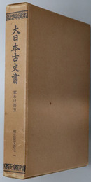 大日本古文書  ［相良家文書之１・２］