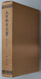 大日本古文書  観心寺文書