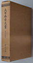 大日本古文書  観心寺文書