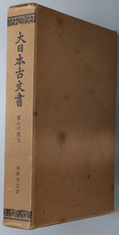 大日本古文書  金剛寺文書
