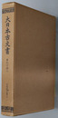 大日本古文書  ［毛利家文書之１～４］