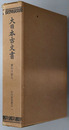大日本古文書  吉川家文書之１・２・附録（石見吉川家文書）