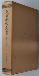 大日本古文書  ［上杉家文書之１～３］