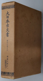 大日本古文書  ［阿蘇文書之１：阿蘇神社文書・阿蘇家文書上］・［阿蘇文書之２：阿蘇家文書下］・［阿蘇文書之３：西巌殿寺文書：附録 健軍神社文書・満願寺文書］