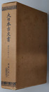 大日本古文書  ［阿蘇文書之１：阿蘇神社文書・阿蘇家文書上］・［阿蘇文書之２：阿蘇家文書下］・［阿蘇文書之３：西巌殿寺文書：附録 健軍神社文書・満願寺文書］