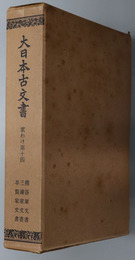 大日本古文書  熊谷家文書・三浦家文書・平賀家文書