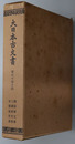 大日本古文書  熊谷家文書・三浦家文書・平賀家文書