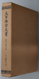 大日本古文書  山内首藤家文書