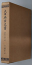 大日本古文書  山内首藤家文書