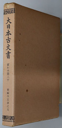 大日本古文書  東福寺文書之５
