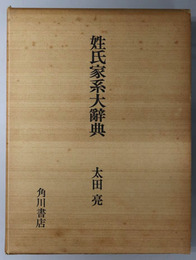姓氏家系大辞典  ア～カ・キ～ト・ナ～ワ