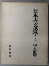 日本古文書学 
